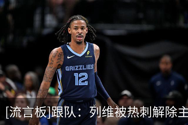 [流言板]跟队：列维被热刺解除主席职务，拿了高达2700万英镑补偿金